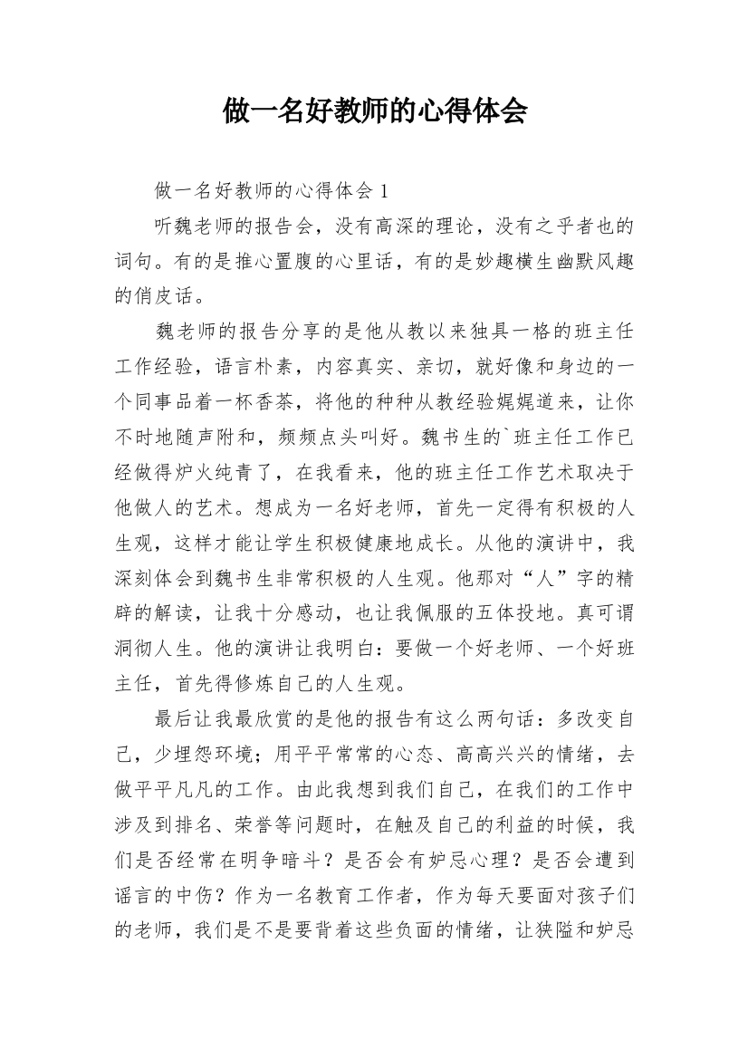 做一名好教师的心得体会