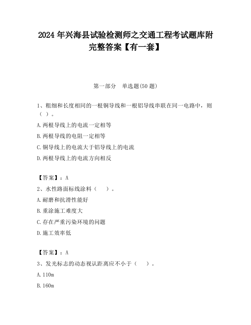 2024年兴海县试验检测师之交通工程考试题库附完整答案【有一套】