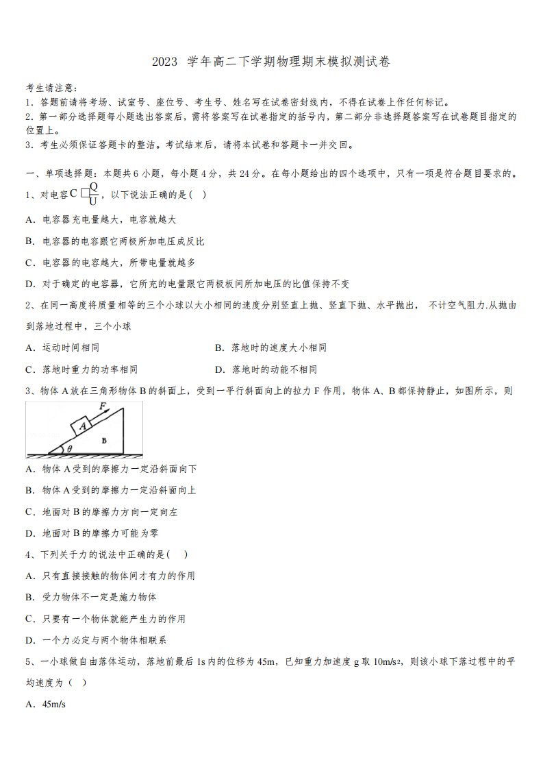 黑龙江省绥化市青冈县2023学年物理高二第二学期期末调研模拟试题(含解析)