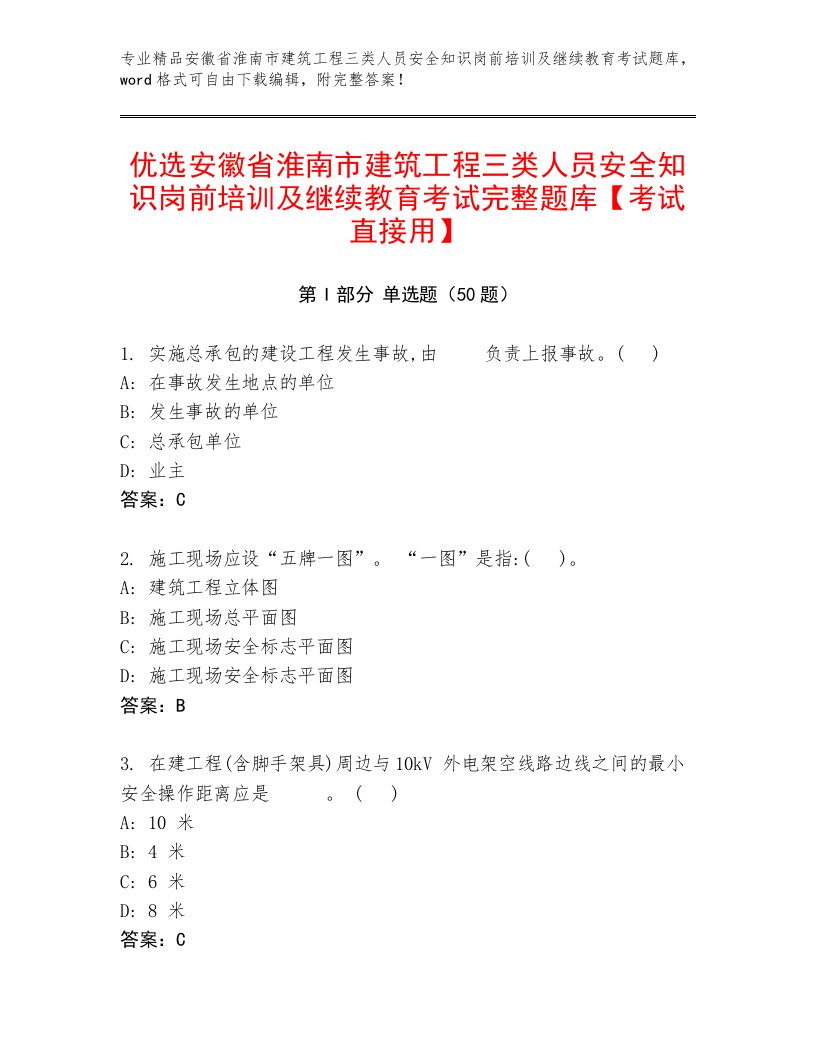 优选安徽省淮南市建筑工程三类人员安全知识岗前培训及继续教育考试完整题库【考试直接用】