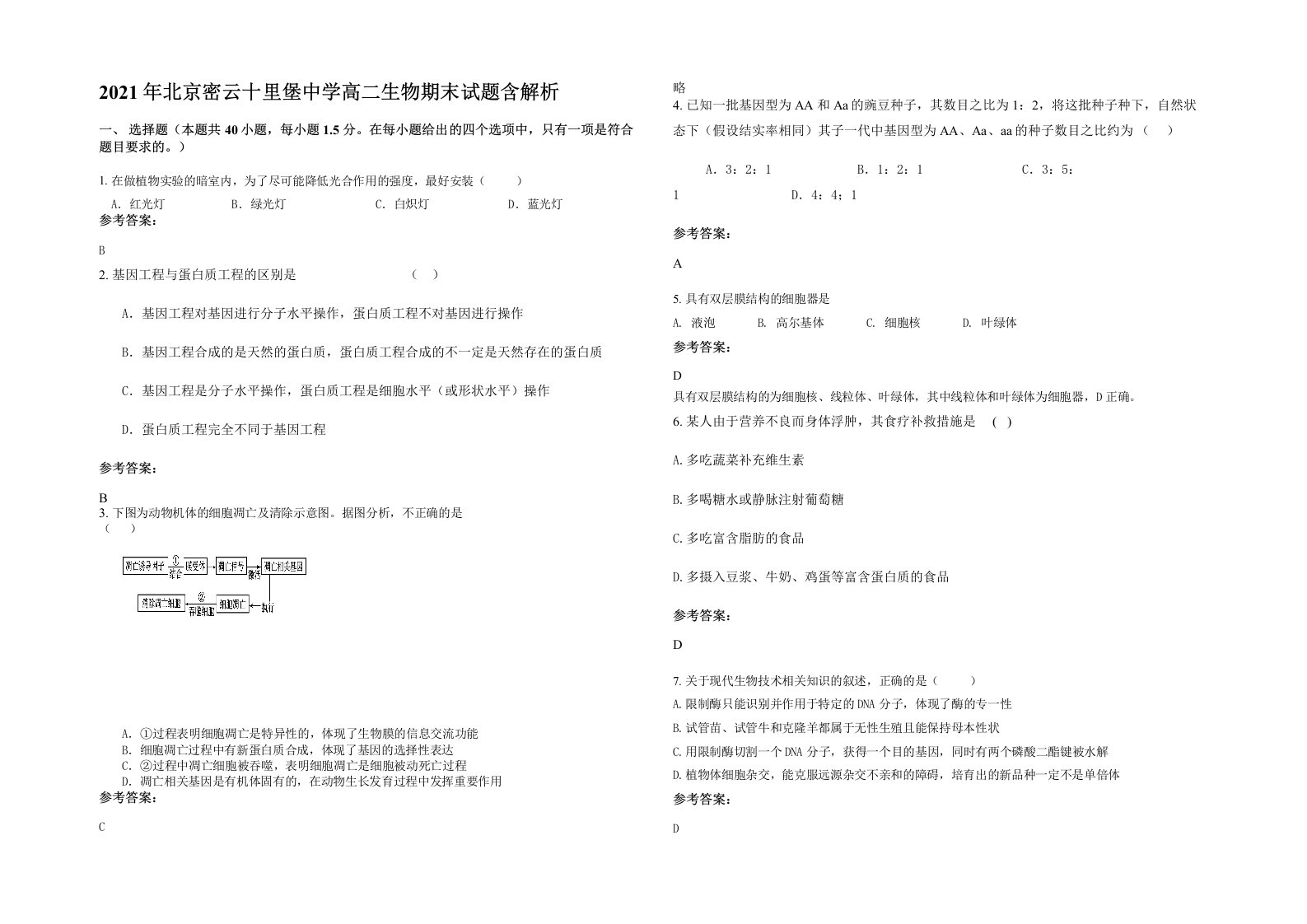 2021年北京密云十里堡中学高二生物期末试题含解析