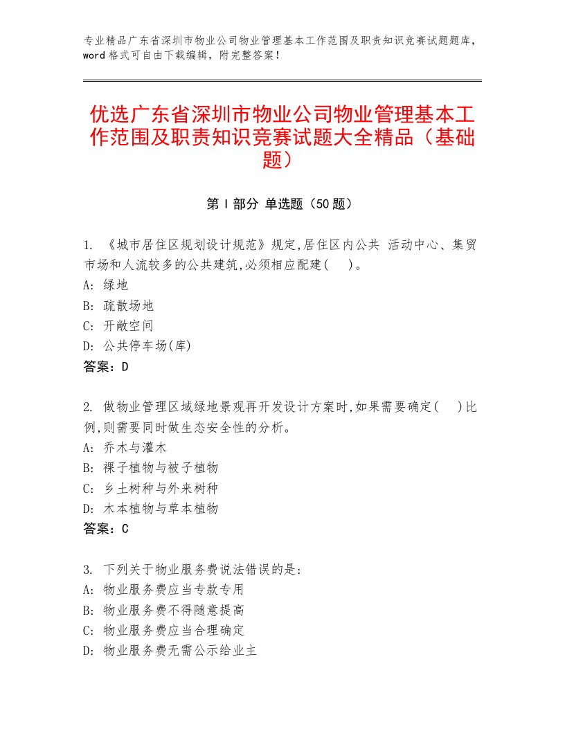 优选广东省深圳市物业公司物业管理基本工作范围及职责知识竞赛试题大全精品（基础题）