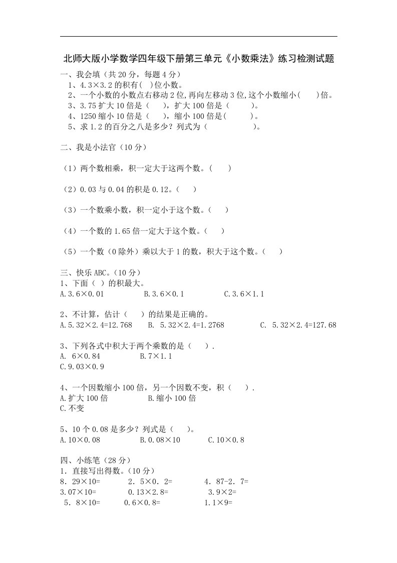 北师大版小学数学四年级下册第三单元《小数乘法》检测试题共十一套