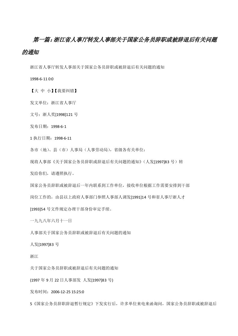 浙江省人事厅转发人事部关于国家公务员辞职或被辞退后有关问题的通知[修改版]