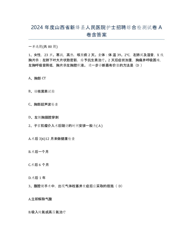 2024年度山西省新绛县人民医院护士招聘综合检测试卷A卷含答案