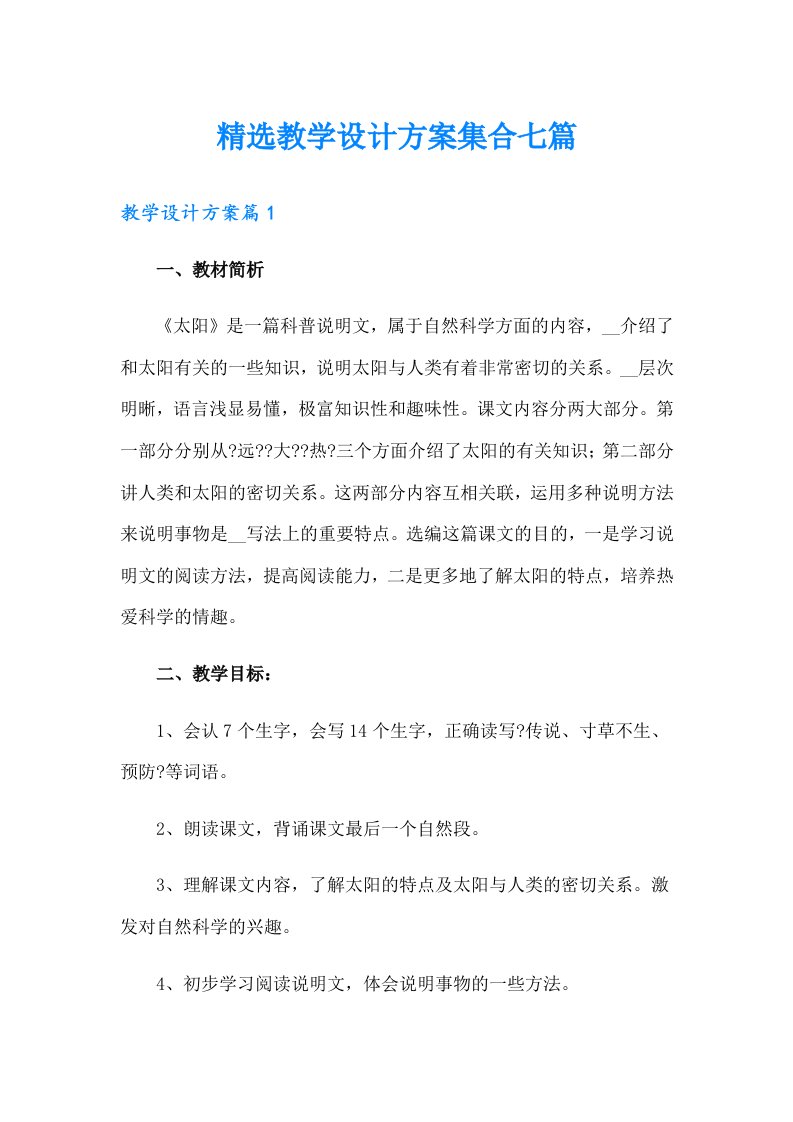 精选教学设计方案集合七篇