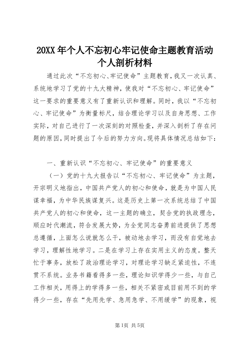 20XX年个人不忘初心牢记使命主题教育活动个人剖析材料