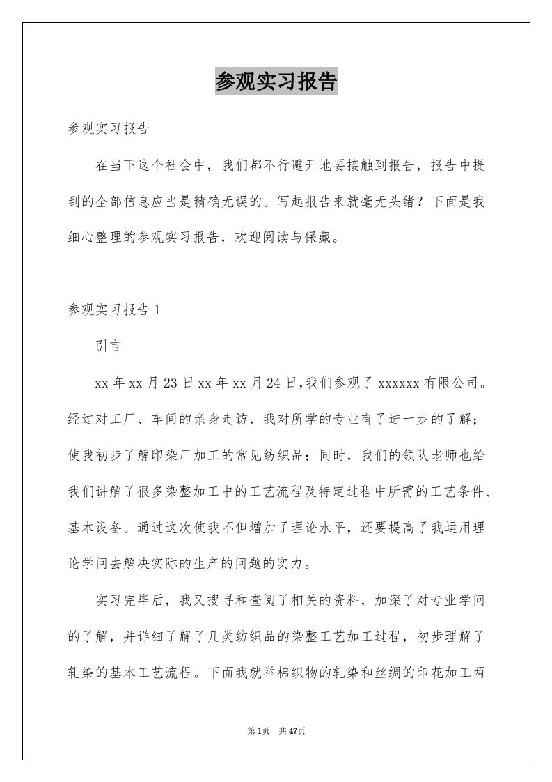 参观实习报告精品