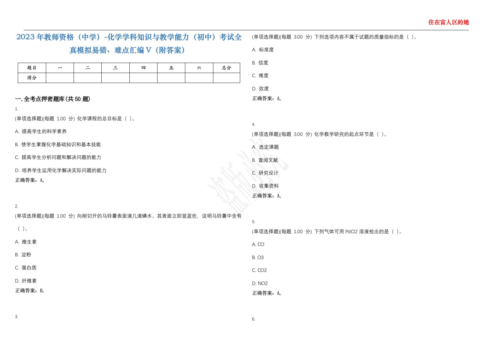 2023年教师资格（中学）-化学学科知识与教学能力（初中）考试全真模拟易错、难点汇编V（附答案）精选集47