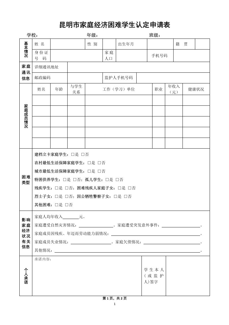 昆明市家庭经济困难学生认定申请表