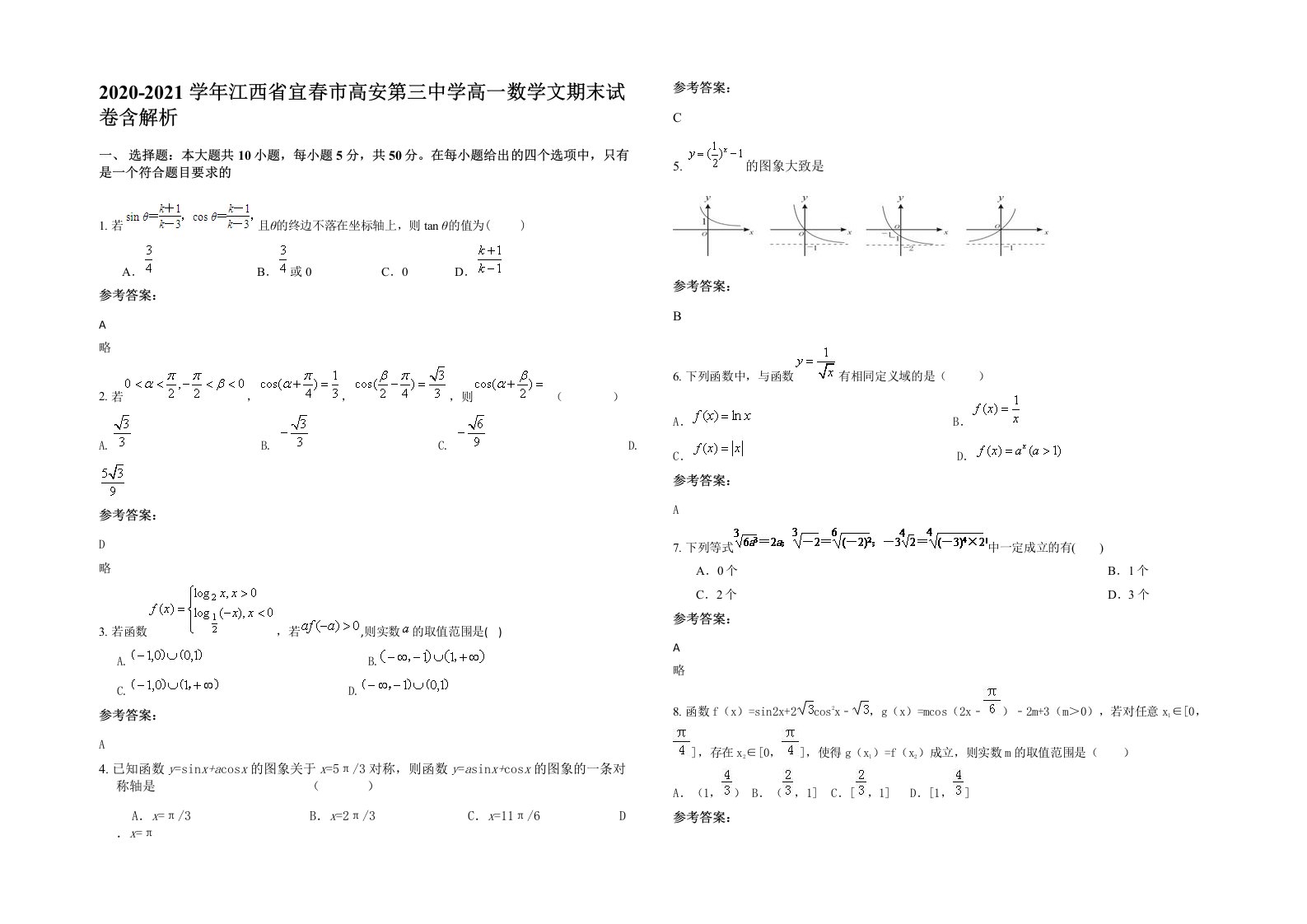 2020-2021学年江西省宜春市高安第三中学高一数学文期末试卷含解析