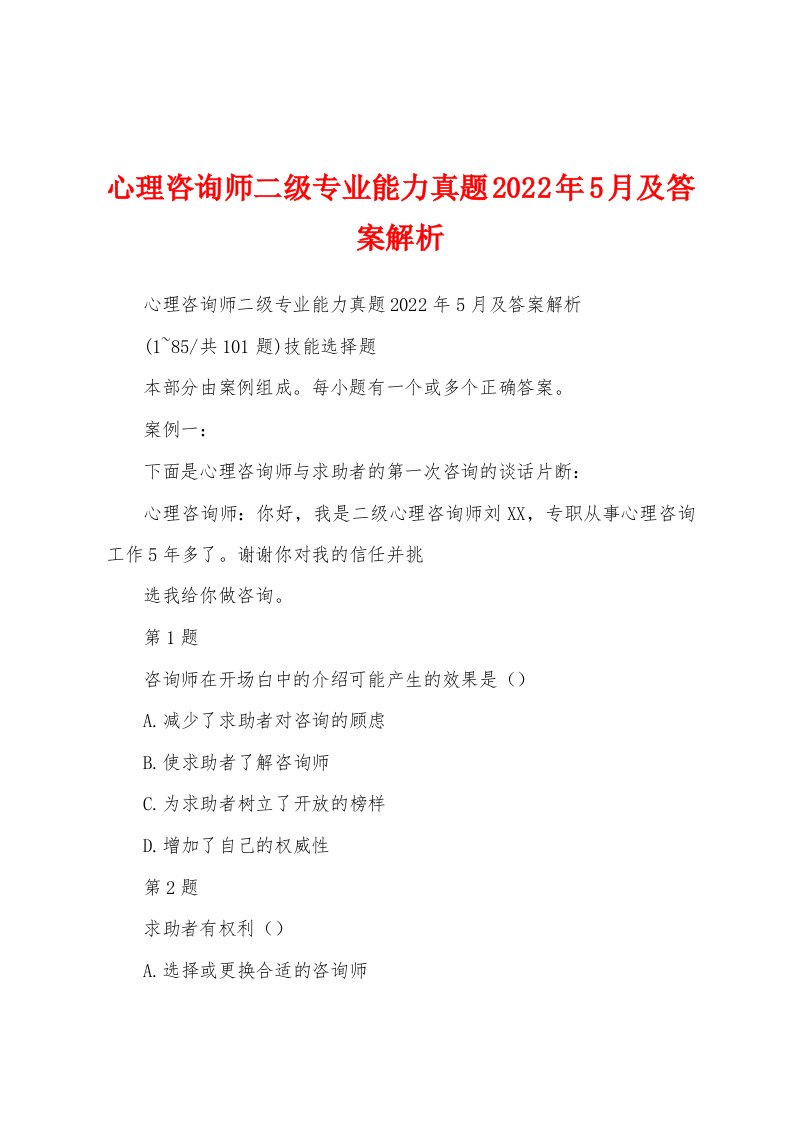 心理咨询师二级专业能力真题2022年5月及答案解析