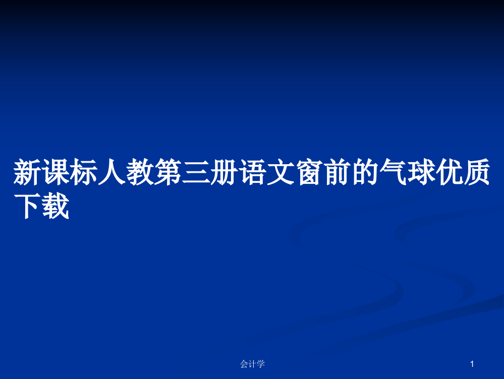 新课标人教第三册语文窗前的气球优质下载教案