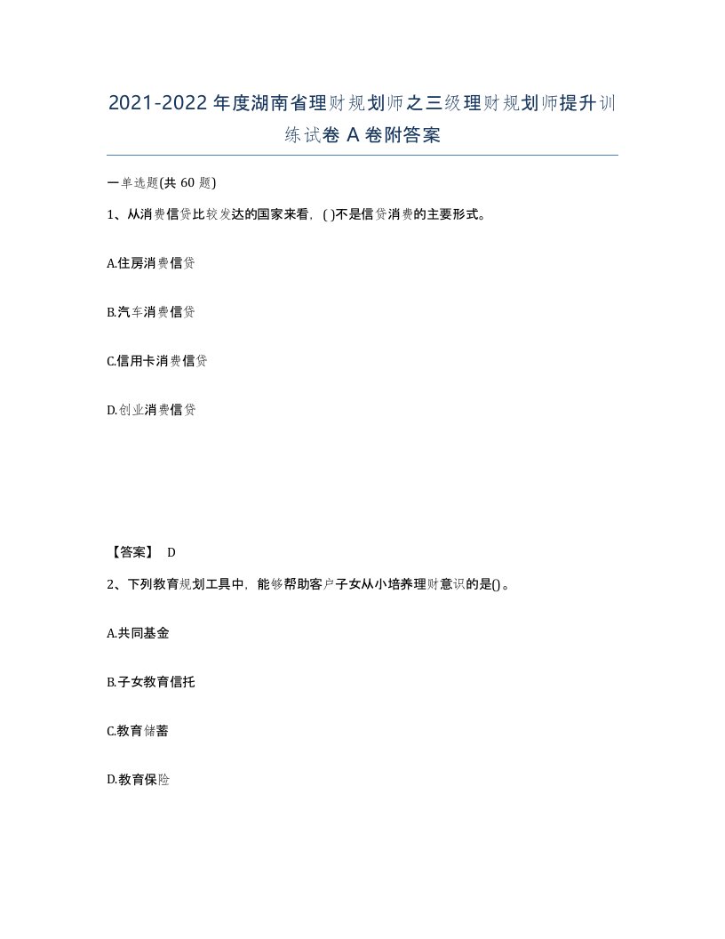 2021-2022年度湖南省理财规划师之三级理财规划师提升训练试卷A卷附答案