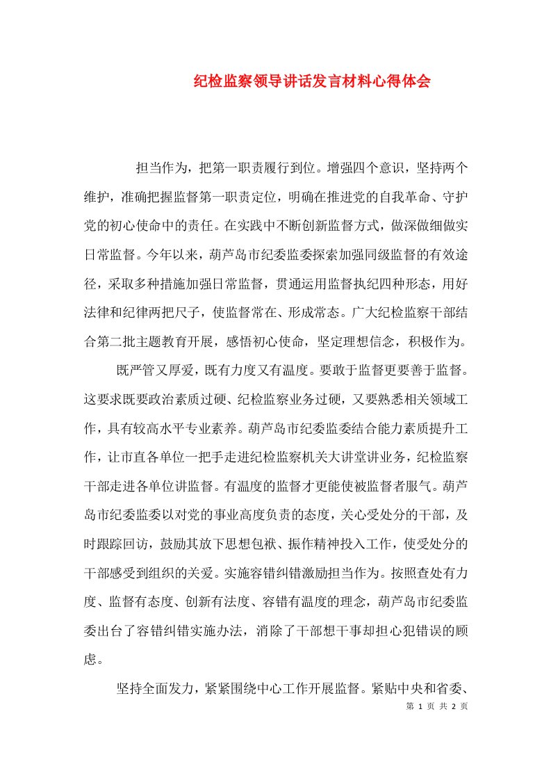 纪检监察领导讲话发言材料心得体会（一）