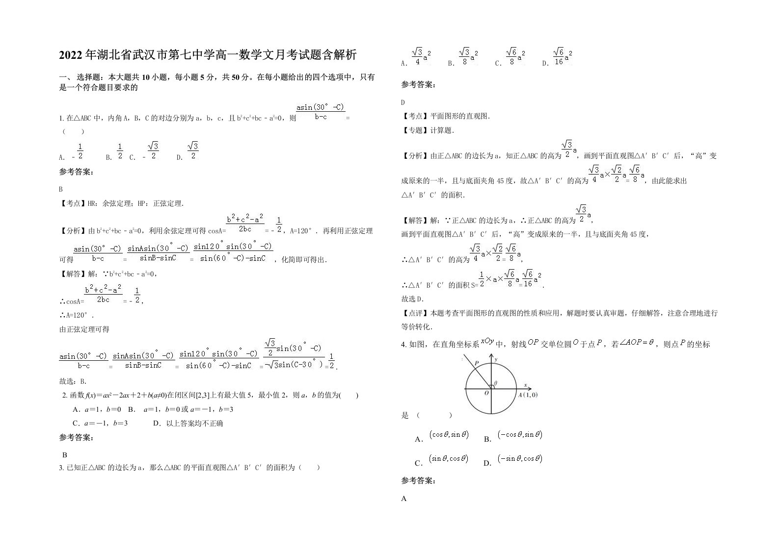 2022年湖北省武汉市第七中学高一数学文月考试题含解析