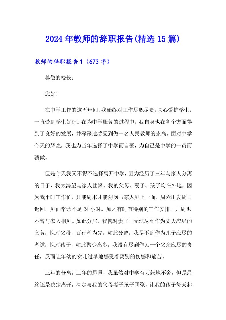 2024年教师的辞职报告(精选15篇)