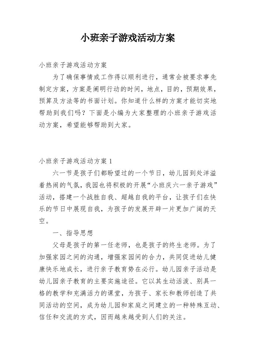 小班亲子游戏活动方案_5