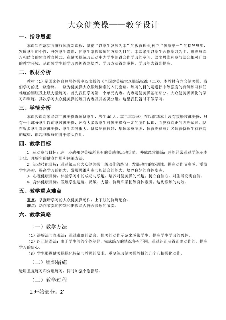 高二健美操课完整教案