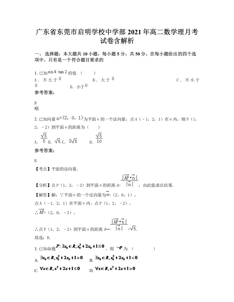 广东省东莞市启明学校中学部2021年高二数学理月考试卷含解析