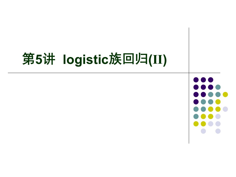 第05讲logistic回归(ii)