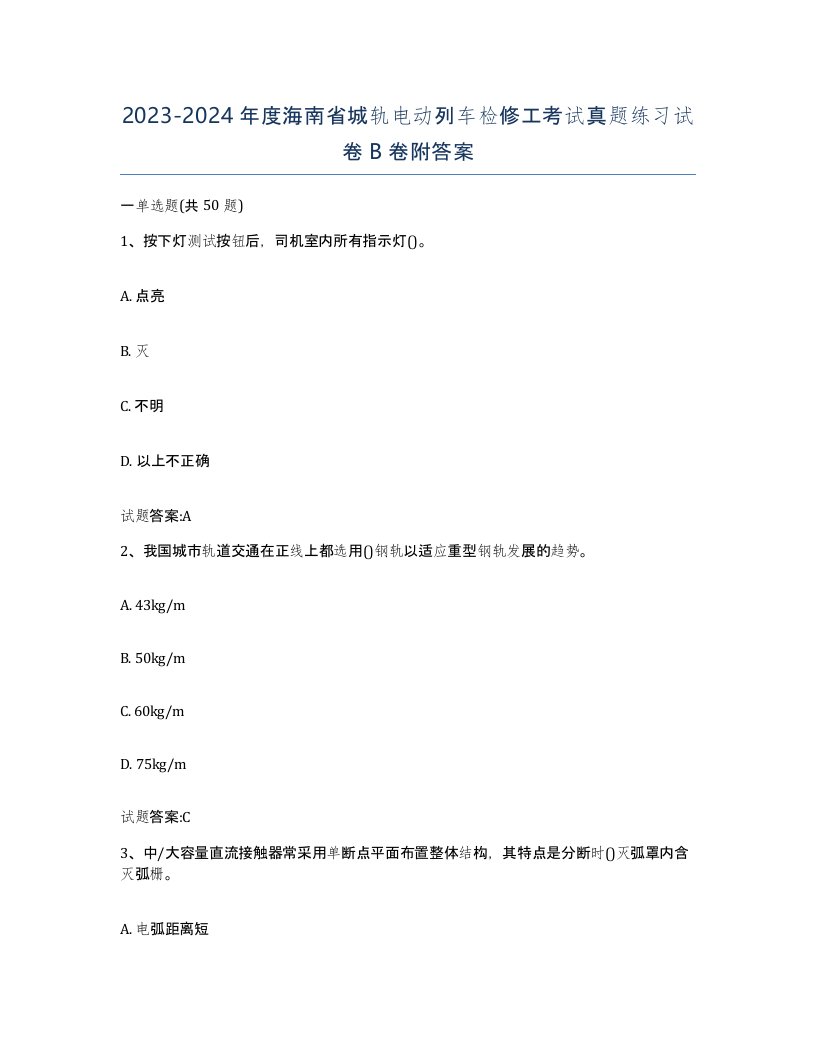 20232024年度海南省城轨电动列车检修工考试真题练习试卷B卷附答案