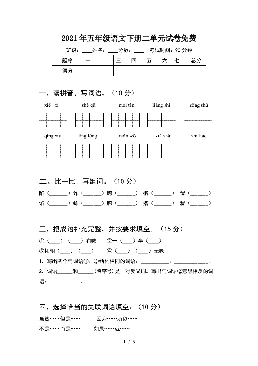 2021年五年级语文下册二单元试卷免费