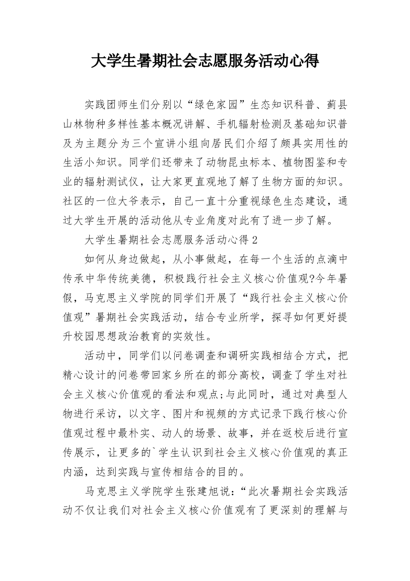 大学生暑期社会志愿服务活动心得