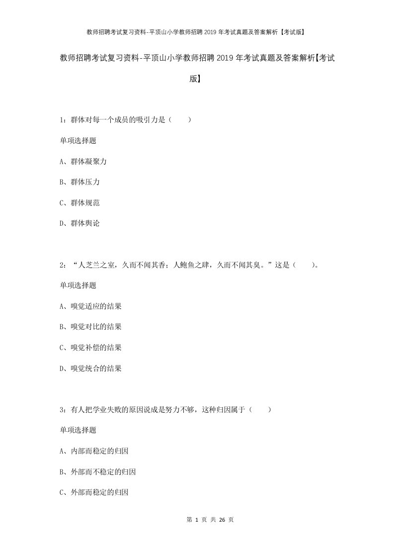 教师招聘考试复习资料-平顶山小学教师招聘2019年考试真题及答案解析考试版