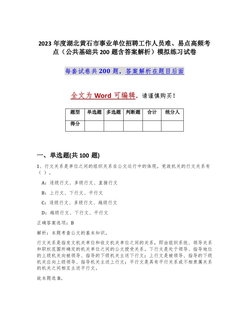 2023年度湖北黄石市事业单位招聘工作人员难易点高频考点公共基础共200题含答案解析模拟练习试卷