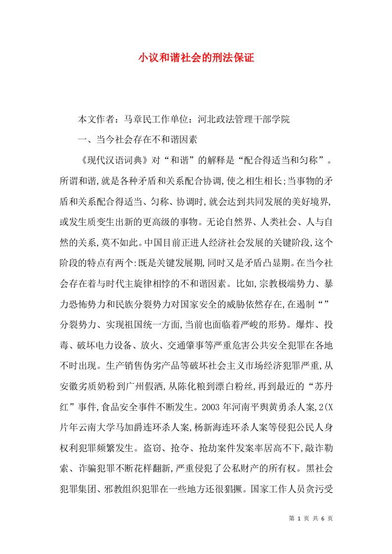 小议和谐社会的刑法保证