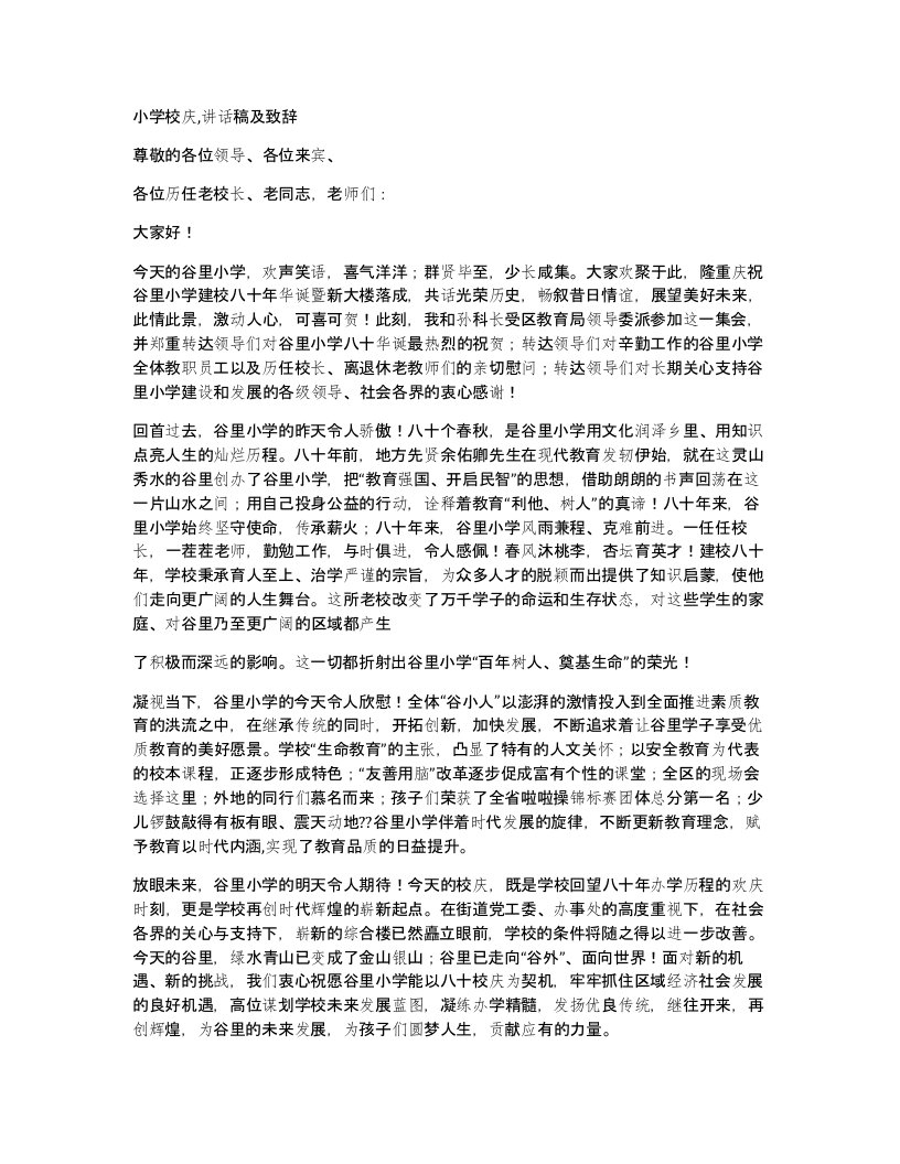 小学校庆讲话稿及致辞