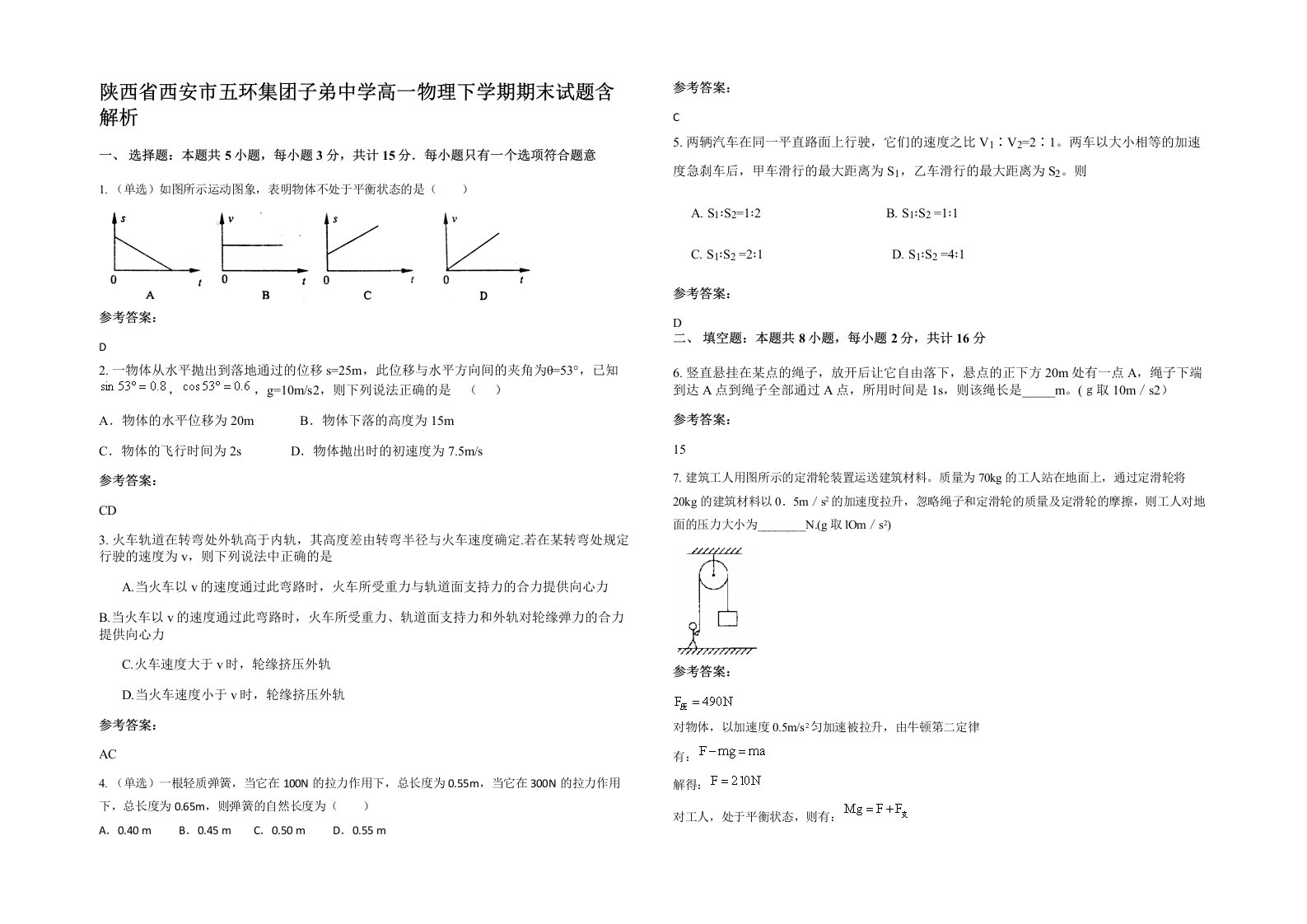 陕西省西安市五环集团子弟中学高一物理下学期期末试题含解析