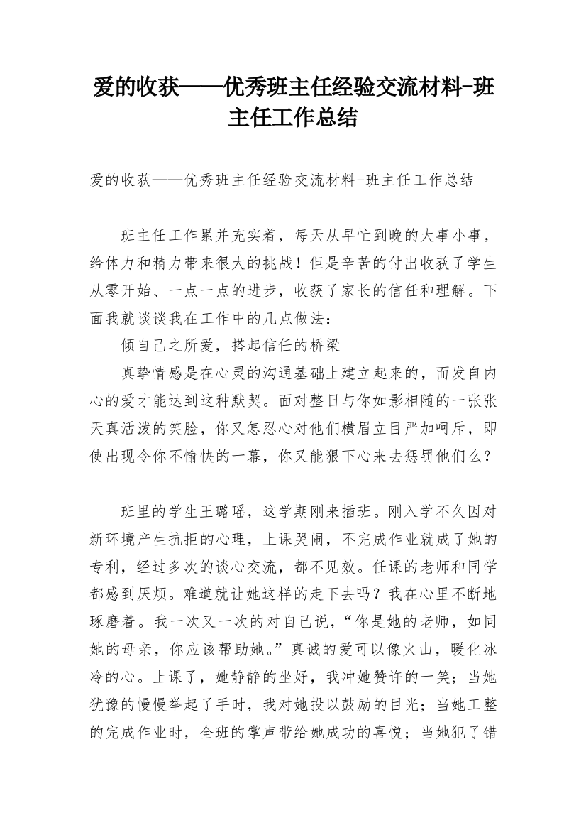 爱的收获——优秀班主任经验交流材料-班主任工作总结