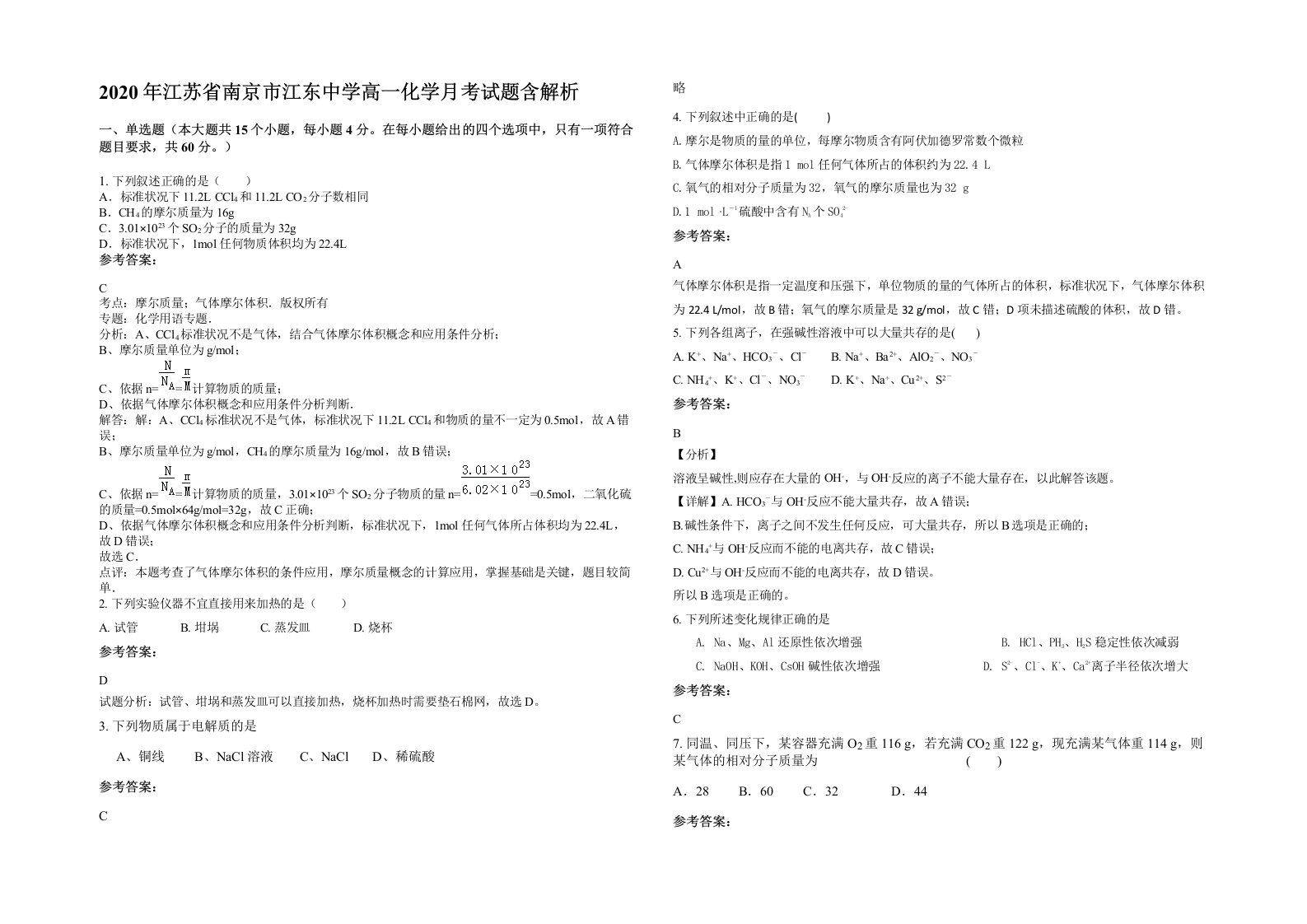 2020年江苏省南京市江东中学高一化学月考试题含解析