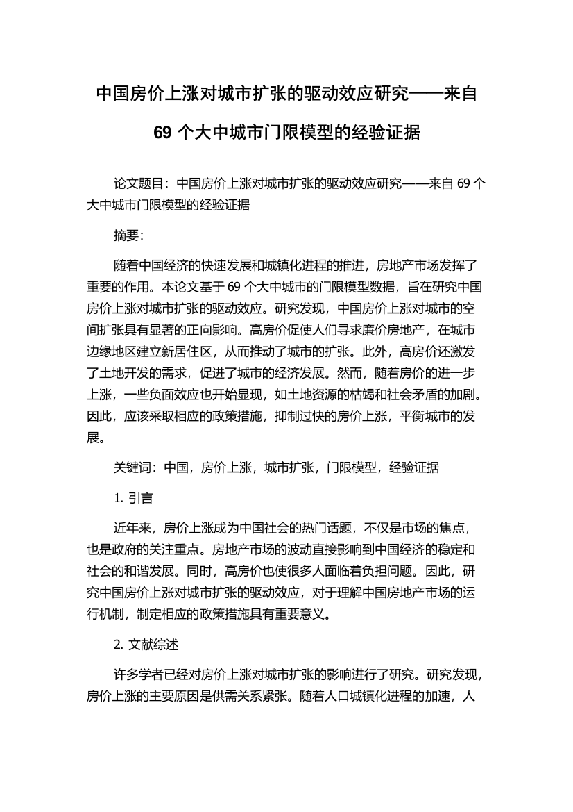 中国房价上涨对城市扩张的驱动效应研究——来自69个大中城市门限模型的经验证据