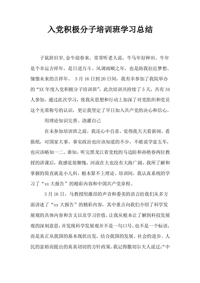 入积极分子培训班学习总结