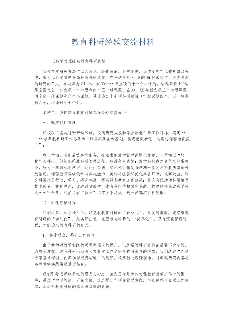 总结报告教育科研经验交流材料