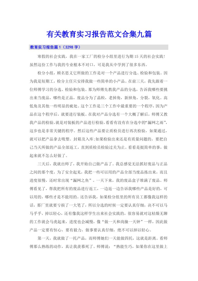 有关教育实习报告范文合集九篇