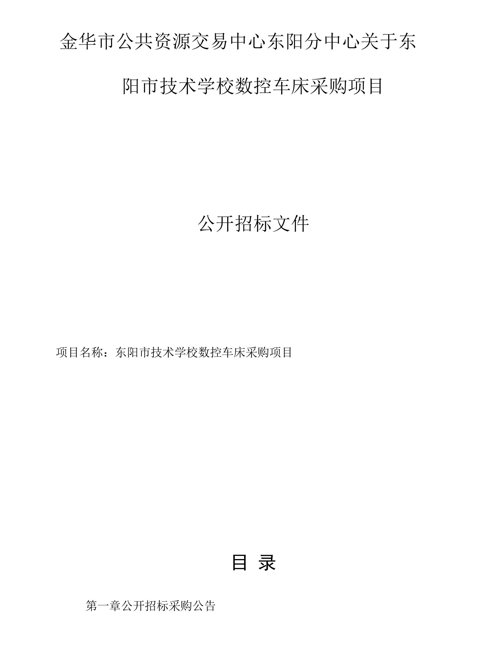 技术学校数控车床采购项目招标文件