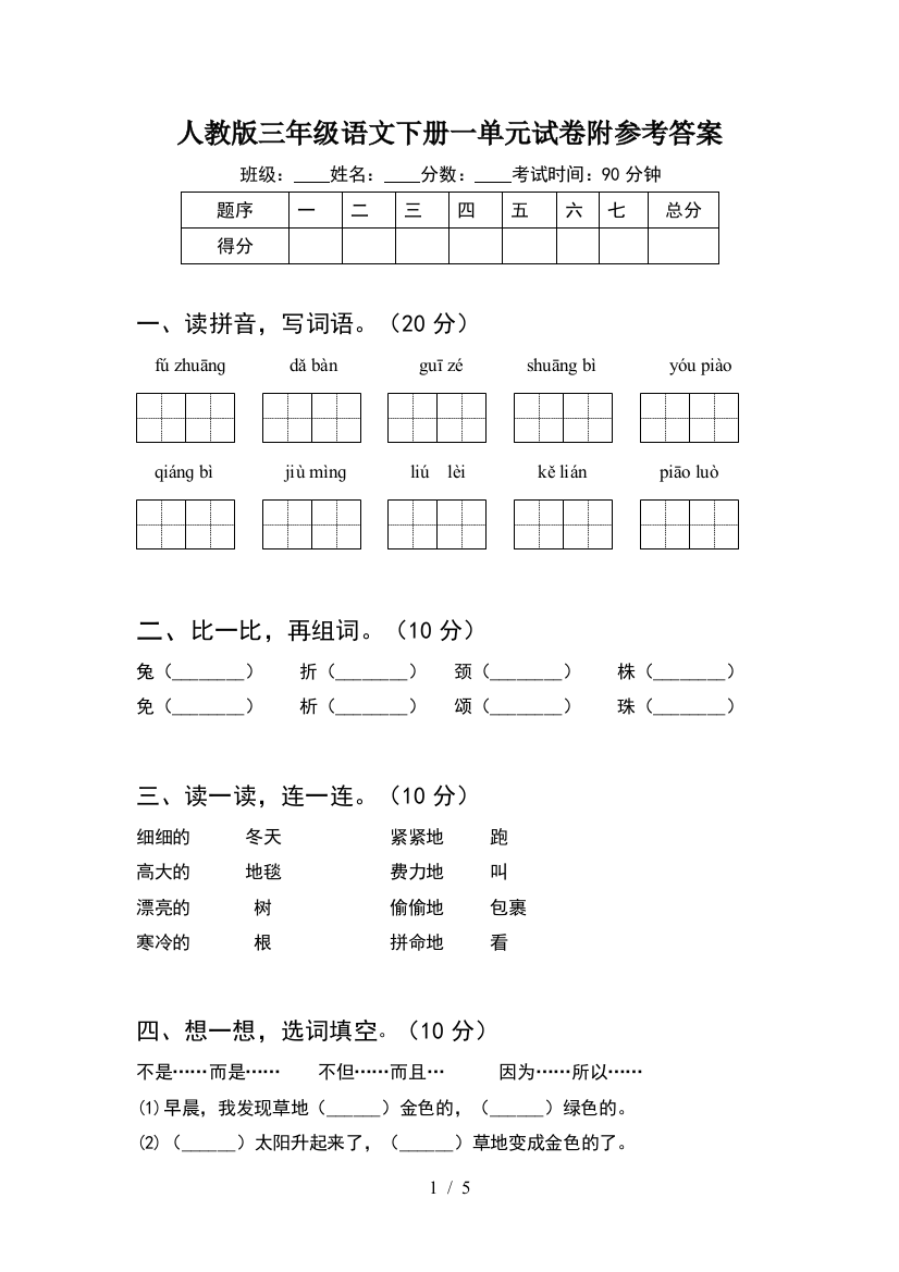 人教版三年级语文下册一单元试卷附参考答案