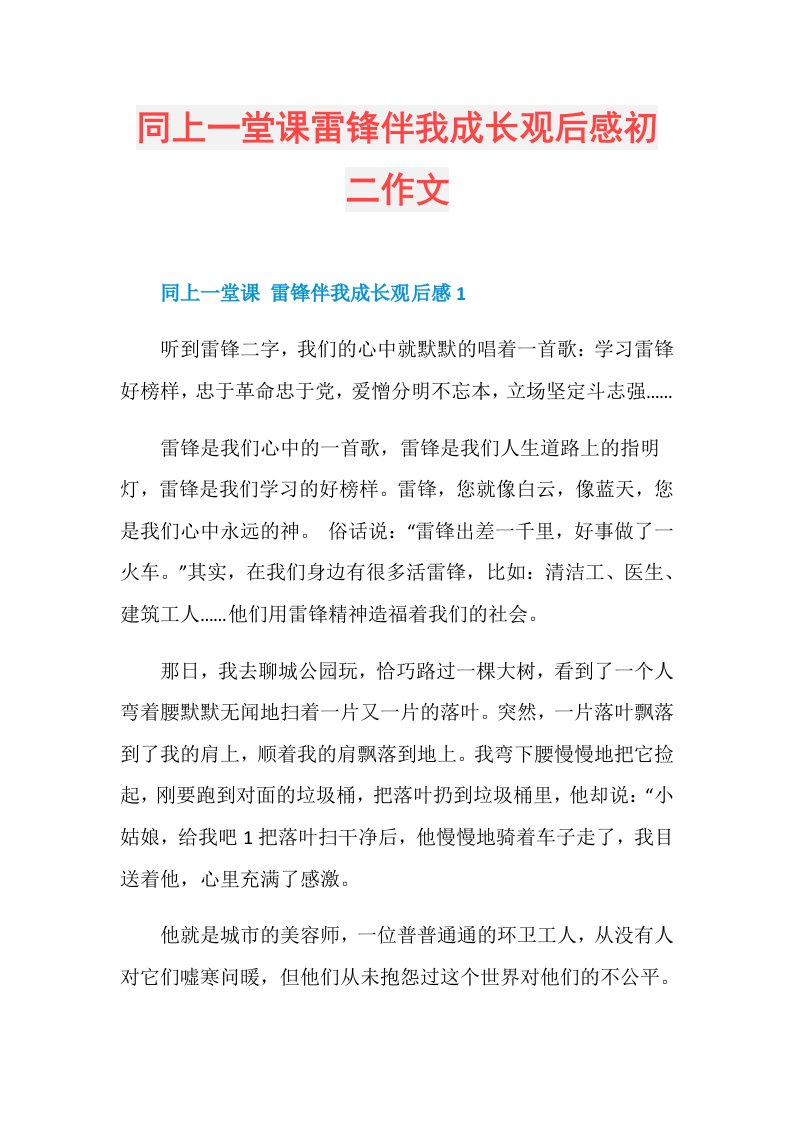 同上一堂课雷锋伴我成长观后感初二作文