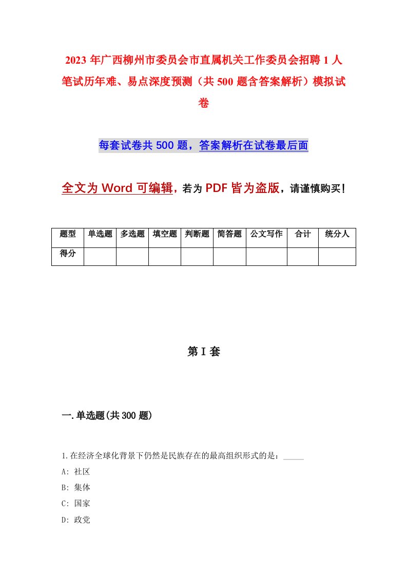 2023年广西柳州市委员会市直属机关工作委员会招聘1人笔试历年难易点深度预测共500题含答案解析模拟试卷