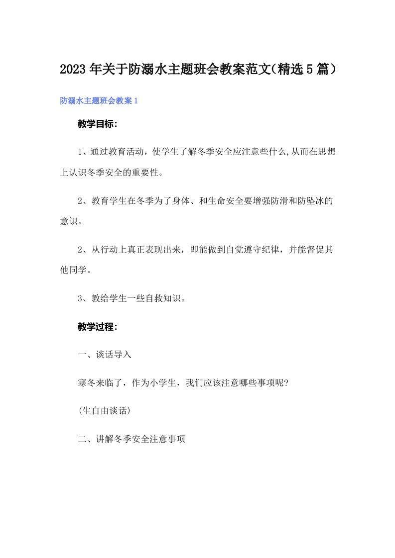 关于防溺水主题班会教案范文（精选5篇）