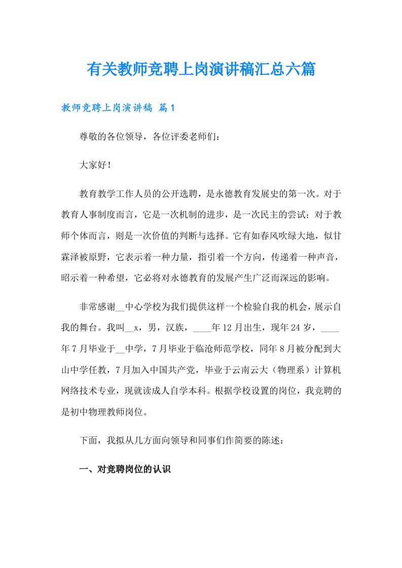 有关教师竞聘上岗演讲稿汇总六篇