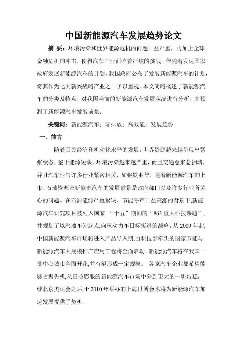 中国新能源汽车发展趋势论文txt