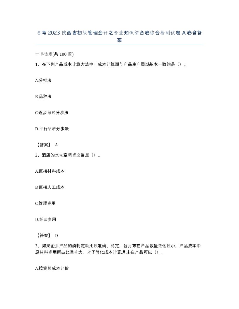 备考2023陕西省初级管理会计之专业知识综合卷综合检测试卷A卷含答案