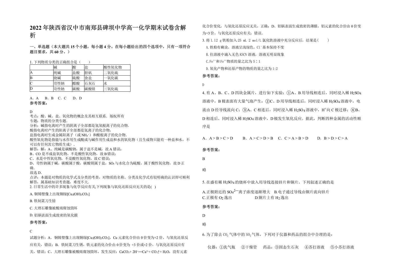 2022年陕西省汉中市南郑县碑坝中学高一化学期末试卷含解析