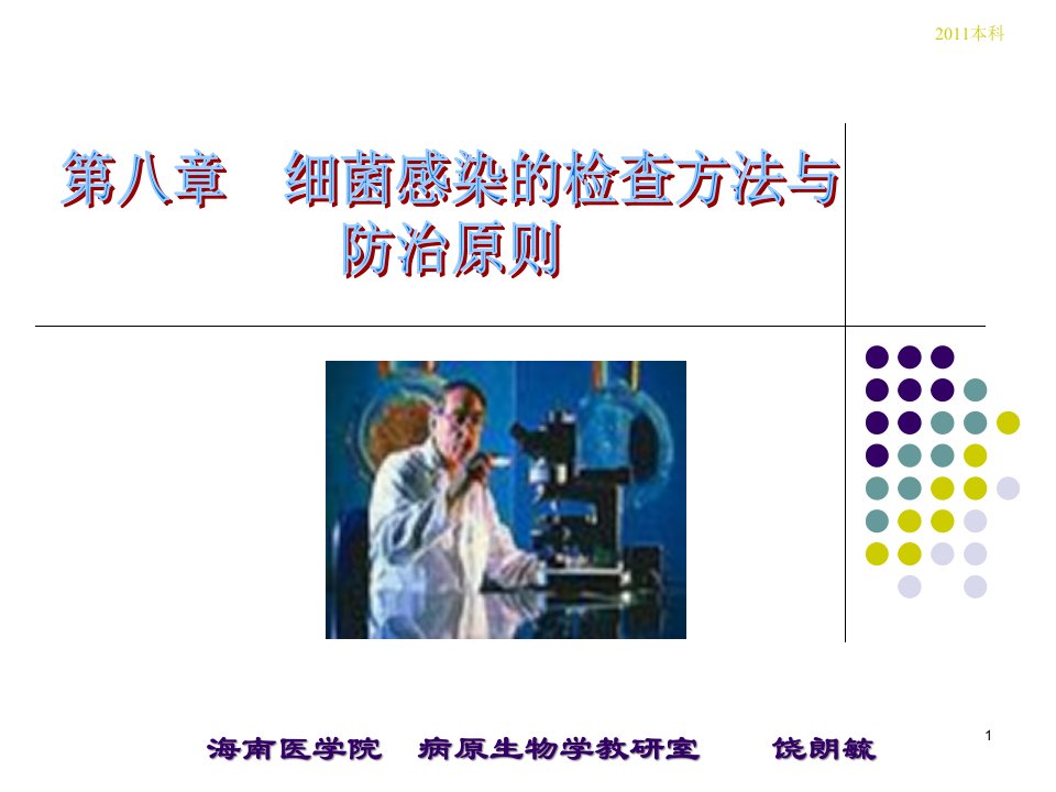 微生物8细菌感染的检查方法与防治原则课件