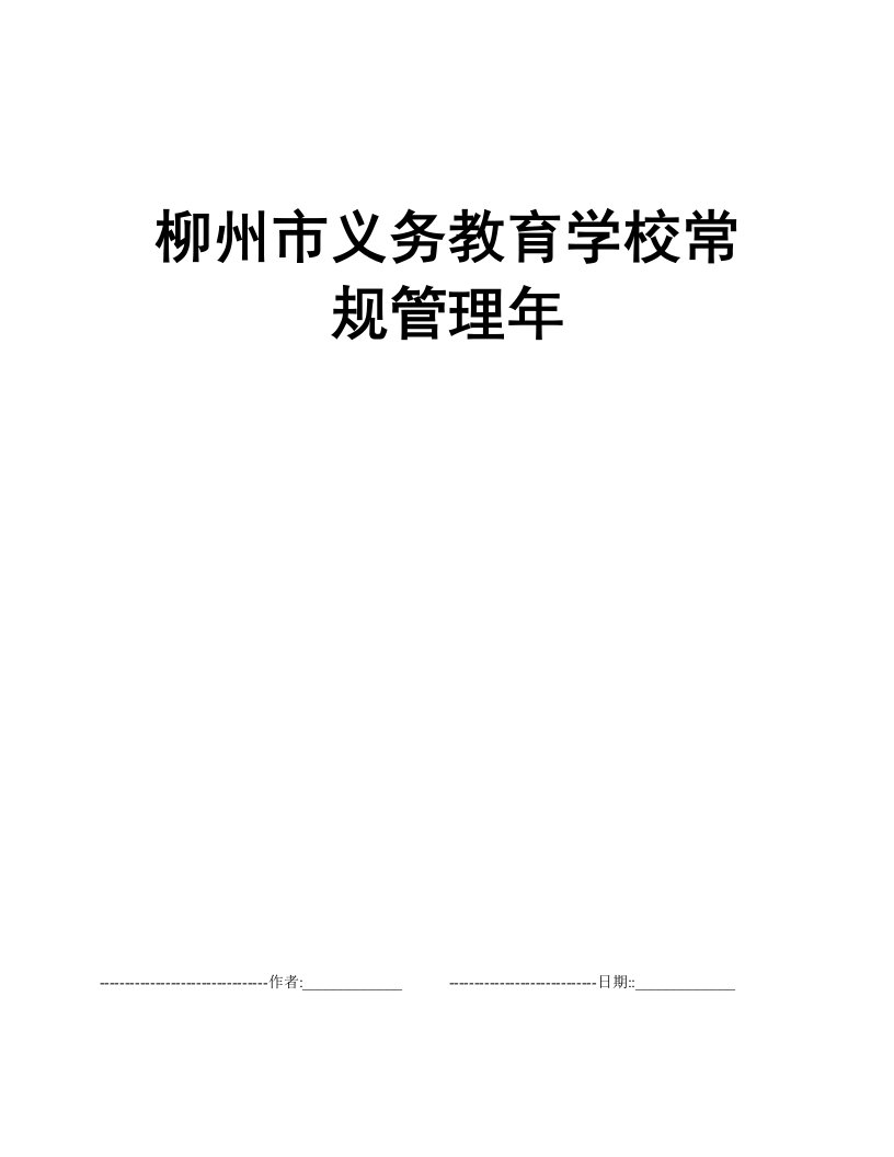 柳州市义务教育学校常规管理年